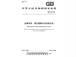 金属材料冲击试样的详细说明